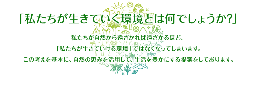 「私タリが生きていく環境とは何でしょうか？」
